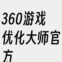 360游戏优化大师官方