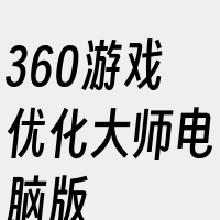 360游戏优化大师电脑版