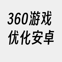 360游戏优化安卓