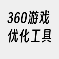 360游戏优化工具