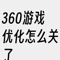 360游戏优化怎么关了