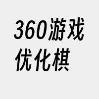 360游戏优化棋