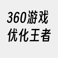 360游戏优化王者