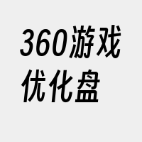 360游戏优化盘