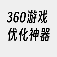 360游戏优化神器