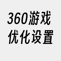 360游戏优化设置