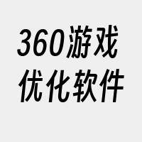 360游戏优化软件