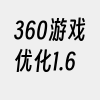 360游戏优化1.6