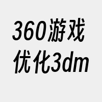 360游戏优化3dm