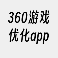 360游戏优化app