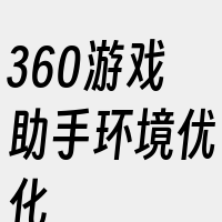 360游戏助手环境优化