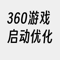 360游戏启动优化