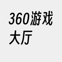 360游戏大厅