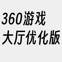 360游戏大厅优化版