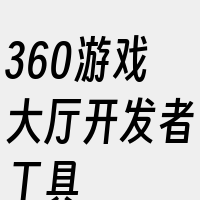 360游戏大厅开发者工具