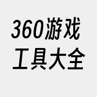 360游戏工具大全