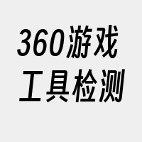 360游戏工具检测