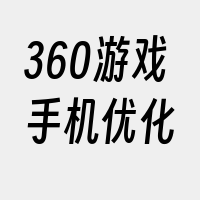 360游戏手机优化