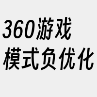 360游戏模式负优化