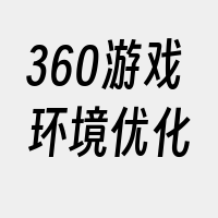 360游戏环境优化