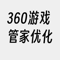 360游戏管家优化