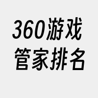 360游戏管家排名