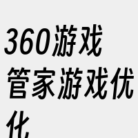 360游戏管家游戏优化