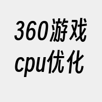 360游戏cpu优化