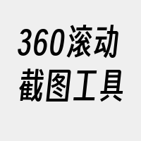 360滚动截图工具