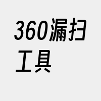 360漏扫工具