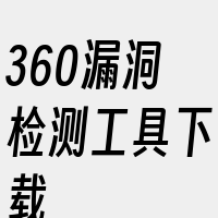 360漏洞检测工具下载