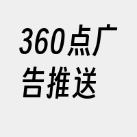 360点广告推送