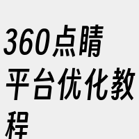 360点睛平台优化教程