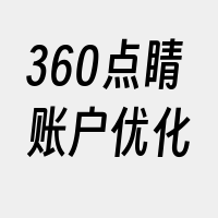 360点睛账户优化