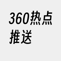 360热点推送