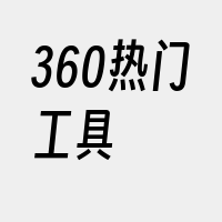 360热门工具