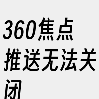 360焦点推送无法关闭