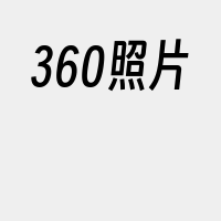 360照片