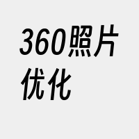 360照片优化