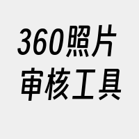 360照片审核工具