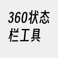 360状态栏工具