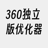 360独立版优化器