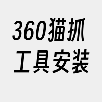 360猫抓工具安装