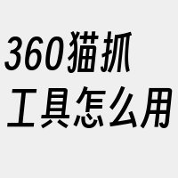 360猫抓工具怎么用