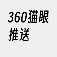 360猫眼推送