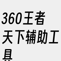 360王者天下辅助工具