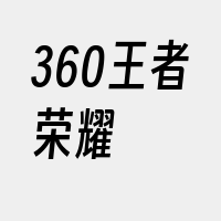 360王者荣耀