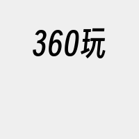 360玩