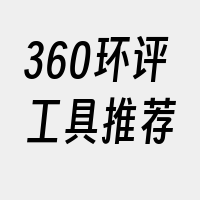 360环评工具推荐