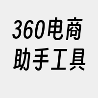 360电商助手工具